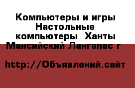 Компьютеры и игры Настольные компьютеры. Ханты-Мансийский,Лангепас г.